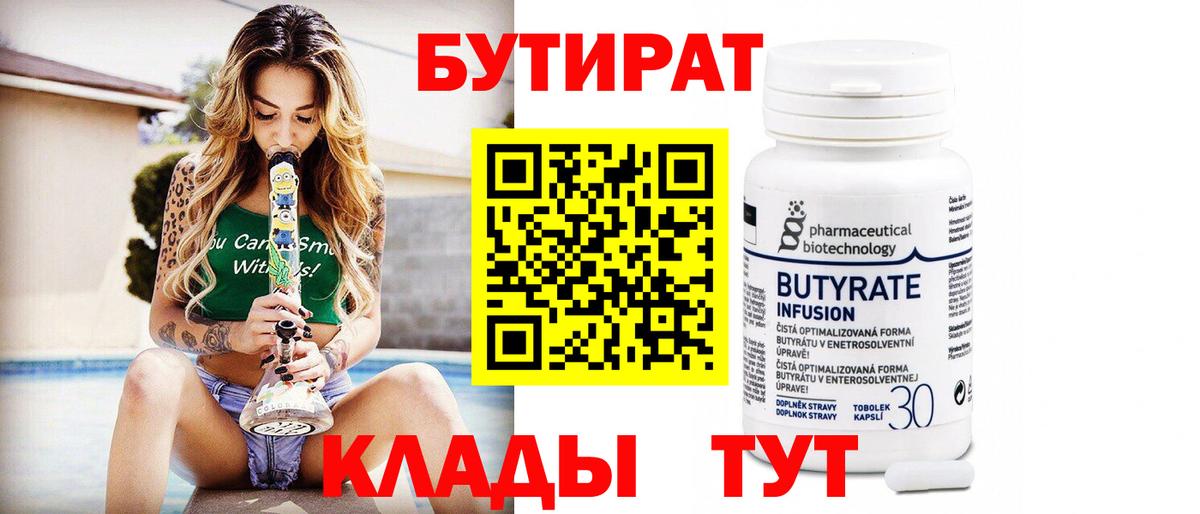 БУТИРАТ бутандиол  БУТИРАТ  Благовещенск  Вход с VPN 