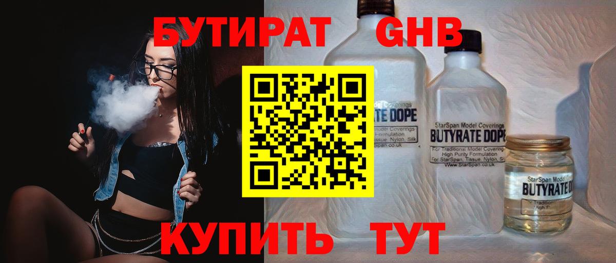Бутират  Благовещенск  БУТИРАТ 99% 