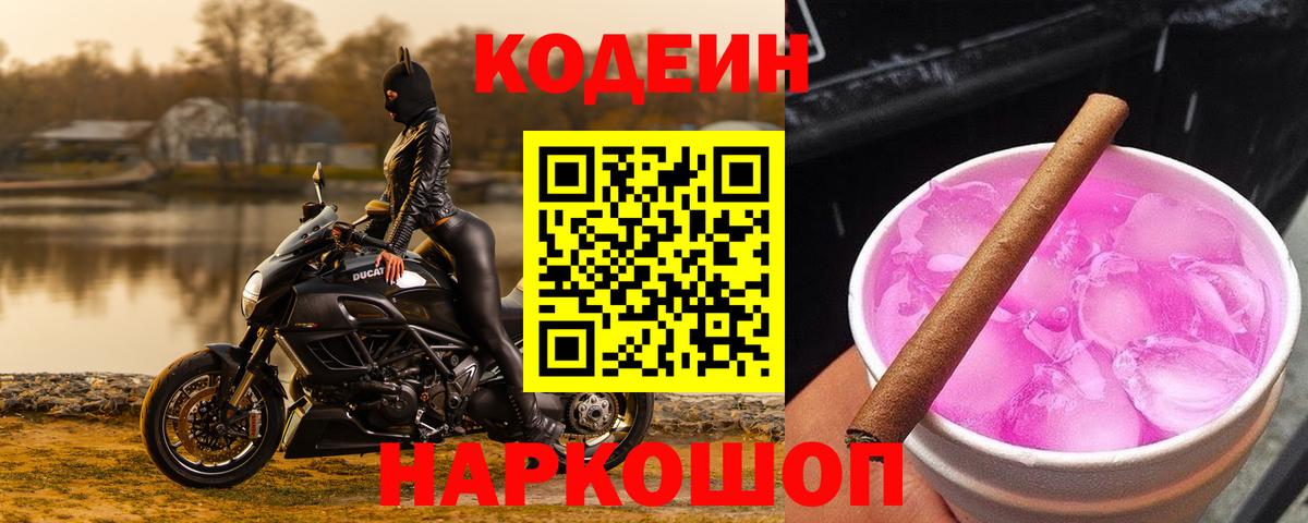 Кодеин Purple Drank Благовещенск