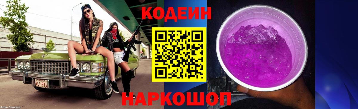 Codein Purple Drank  Вход с VPN  Благовещенск 
